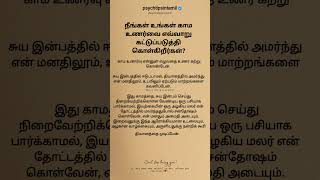 இந்த ஆரோக்கியமான உடலையும், அழகான வாழ்க்கையும்,#psychtipsintamil#tamilstatus #tamilquotes#tamil