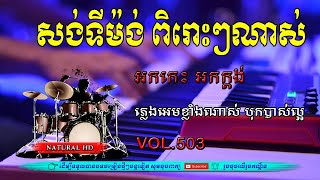 #Vol503.កំពូលបទ សង់ទីម៉ង់ ពិរោះៗខ្លាំងណាស់