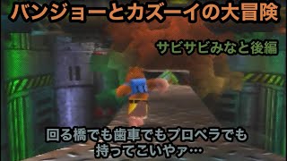 バンジョーとカズ―イの大冒険　パート8後編　サビサビみなと座礁　普通にプレイ　【ゆっくりボイス】