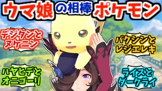 ウマ娘に相棒ポケモンがいるとしたら…に対するみんなの反応【ウマ娘】【ウマ娘プリティダービー】【ポケモン】【シンボリルドルフ】【サクラバクシンオー】【キングヘイロー】【スイープトウショウ】