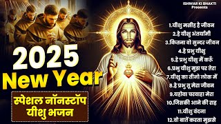 2025 New Year स्पेशल नॉनस्टॉप यीशु भजन | 2025 Jesus Songs | Yeshu Masih Bhajan 2025 ~Parmeshwar Geet