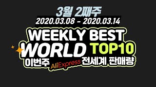 3월2째주 알리익스프레스 에서 이번주 전세계 에서 제일 많이판매된 제품들 top10  전세계 판매량 aliexpress worldwide sales ranking 추천 하울 직구