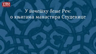 Културно наслеђе манастира Студеница - У почетку беше реч, други део