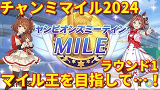 【ウマ娘】マイルチャンミ2024ラウンド1！マイル王目指して…！【チャンミMILE2024】