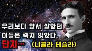 83년간 금지된 인터뷰: 니콜라 테슬라가 밝혀낸 사후 세계와 우주의 비밀