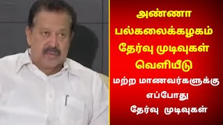 அண்ணா பல்கலைக்கழகம் தேர்வு முடிவுகள் வெளியீடு மற்ற மாணவர்களுக்கு எப்போது தேர்வு முடிவுகள்