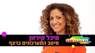 הצחוקייה 5: מיכל קירזון - המערכונים הכי טובים ברצף  - ניקלודיאון