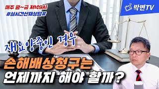 [산재상담]242-2.산재 재요양기간중의 손해배상청구(산재전문박중용변호사)