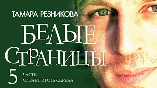 Белые страницы. 5-я часть. Тамара Резникова │Повесть христианская