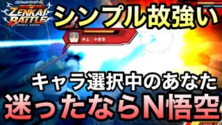 【ZENKAI】王道が故に強い公式オススメキャラクター！！！【N悟空】【Goku】【Dragon Ball Zenkai Battle Royale】【日野式Games】