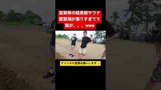 滋賀県の超高級テントサウナにきてんけど琵琶湖濁りすぎてて藻が、、、#shorts