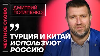 🎙 Честное слово с Дмитрием Потапенко