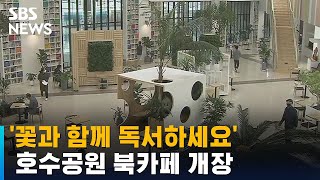 '꽃과 책 함께 즐기세요' 고양시 호수공원 북카페 개장 / SBS