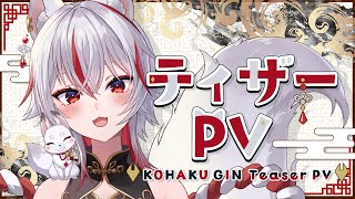 【ティザーPV/TeaserPV】 #新人Vtuber 狐狛ぎん【ボイス有】