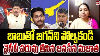 బాబుతో జగన్ ని పోల్చకండి Janasena Sujatha Fires On YS Jagan | Chandrababu | 99Tv