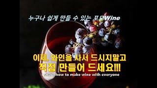 포도주, 누구나 쉽게 만들 수 있어요!! / Everyone shares the easy way to make wine.