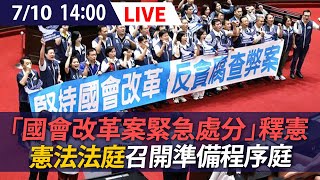 【LIVE】7/10 「國會改革案緊急處分」釋憲 憲法法庭召開準備程序庭 @ettoday