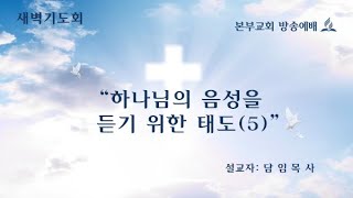 본부교회 새벽기도회(하나님의 음성을 듣기 위한 태도 5)