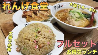 #190【れんげ食堂】フルセットはラーメン、餃子、唐揚げ、炒飯がセットでボリュームもコスパも満点だった◎