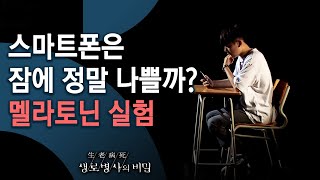 스마트폰은 잠에 정말 나쁠까?_멜라토닌 실험 - 안녕히 주무세요, 꿀잠의 조건 (KBS_751회_2020.10.28 방송)