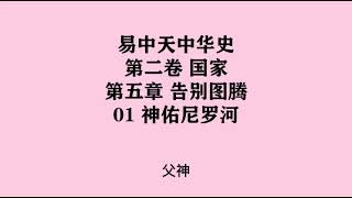 061《神佑尼罗河》易中天中华史 第二卷 国家 第五章 告别图腾 01 神佑尼罗河