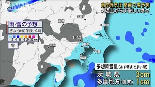 南岸低気圧が接近　日中も厳しい寒さ…関東で雪予想(2023年1月27日)