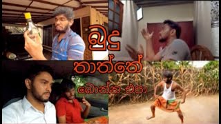 බුදු තාත්තේ බොන්න එපා