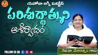 పరిశుద్దాత్ముని యొక్క ఆశీర్వాదం //30-01-2025 // Rev.Dr:MARY RATNAM //YEHOVAH AGNI MINISTRY KHAMMAM