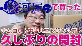 【開封動画】駿河屋.JPで買ったナムコットPCエンジンソフト久しぶりの開封！