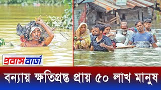 বন্যায় ক্ষ*তিগ্র*স্ত প্রায় ৫০ লাখ মানুষ, পরিস্থিতি উন্নতির দিকে : দুর্যোগ মন্ত্রণালয়