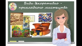 Види декоративно - прикладного (ужиткового) мистецтва. Образотворче мистецтво. Дистанційне навчання.