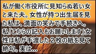 【スカッとする話】私が働く市役所に見知らぬ若い女と来た夫。女性が持つ出生届を見た私は、満面の笑みで手続きへ。私「こちらの記入もお願いします」女性は私が手渡した２枚の紙を見て絶句。実は…【修羅場】