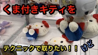 【クレーンゲーム】くま付キティをテクニックで取りたい！！