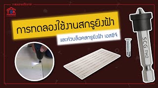 การทดลองใช้งานสกรูยิงฝ้า และ หัวบล็อคสกรูยิงฝ้า เอสซีจี