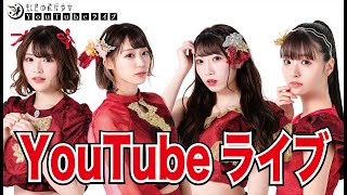 YouTubeライブ配信