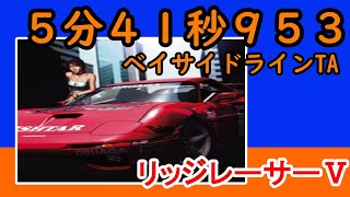 PS2 リッジレーサーⅤ タイムアタック  ベイサイドライン (5分41秒953)  Ridge Racer V Time Attack Standard Bayside Line