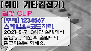 [2021-05-15 취미기타감잡기 실방Clip] 1234567 스케일음=코드자리