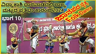 Folk Dance// ಜಾನಪದ ನೃತ್ಯ/) ಭಾಗ 10// ವಿದ್ಯಾಕಾಶಿ ಧಾರವಾಡದಲ್ಲಿ ರಾಜ್ಯಮಟ್ಟದ ಪ್ರತಿಭಾ ಕಾರಂಜಿ 2024