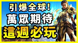 終於等到發售了！今年最值得期待的遊戲之一？有可能成為年度最佳遊戲嗎？Steam遊戲推薦！8.7-8.13