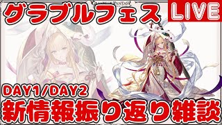 グラブルフェスDAY1/DAY2新情報振り返り雑談【しーじのグラブル雑談】