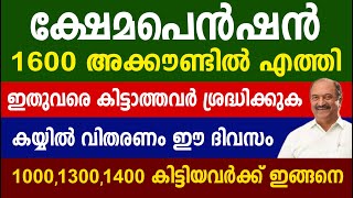 ക്ഷേമപെൻഷൻ 1600 അക്കൗണ്ടിൽ  1000,1300, 1400 കിട്ടിയവർക്ക് ഇങ്ങനെ| Kshema pension