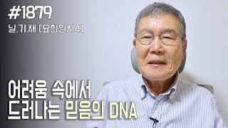[날마다 기막힌 새벽 #1879] 어려움 속에서 드러나는 믿음의 DNA
