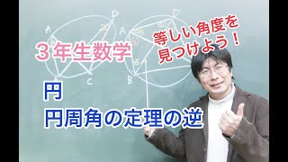 ３年生数学「円②円周角の定理の逆」  現役中学校教諭ハヤシリョウヘイによる中学数学授業動画！