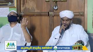 ആഷിഖ് റസൂൽ കുണ്ടൂർ ഉസ്താദിൻറെ ഹളറത്തിലെ   ബുർദ്ദ മജ്‌ലിസ്   2020 ജൂലൈ 23 വ്യാഴം  7.30 pm