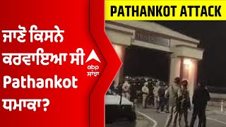 Pathankot Grenade ਧਮਾਕੇ 'ਚ ਪੁਲਿਸ ਨੂੰ ਮਿਲੀ ਕਾਮਯਾਬੀ, ਜਾਣੋ ਕਿਸਨੇ ਕਰਵਾਇਆ ਸੀ ਧਮਾਕਾ? | Pathankot Attack