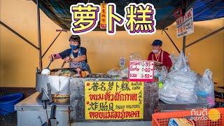 萝卜糕 - 泰国街头美食「CCsub」