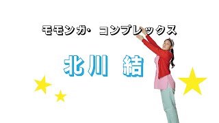 モモンガ・コンプレックス 北川結『Are You Heroine？ん？』キャスト紹介動画