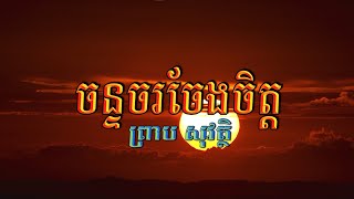 ចន្ទចរចែងចិត្ត (ព្រាប សុវត្ថិ), ភ្លេងសុទ្ធ, Lyrics Karaoke, RHM CD Vol 247