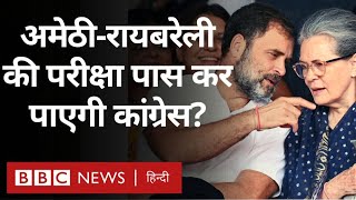 Rahul Gandhi Sonia Gandhi : Amethi और Raebareli में Congress का क्या होगा? (BBC Hindi)