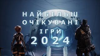 НАЙБІЛЬШ ОЧІКУВАНІ ІГРИ 2024 ДЛЯ PS5